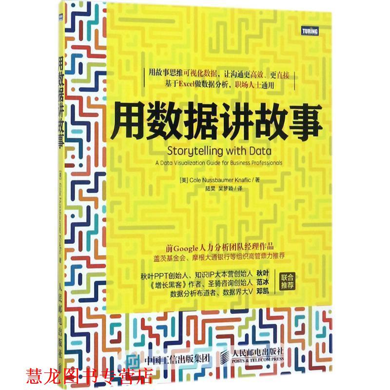 【正版书籍】 用数据讲故事 [美]科尔·努斯鲍默·纳福利克(Cole Nussbaumer Knaflic) 人民邮电出版社