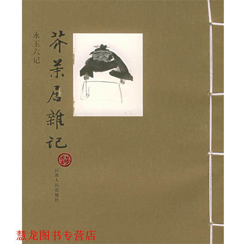 【正版书籍】 芥末居杂记 黄永玉 著 江苏人民出版社