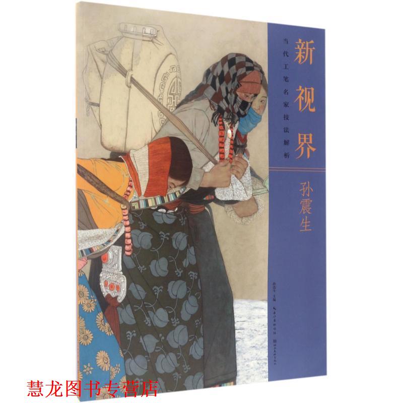 【正版书籍】 新视界·当代工笔名家技法解析孙震生 孙震生 编 湖北美术出版社