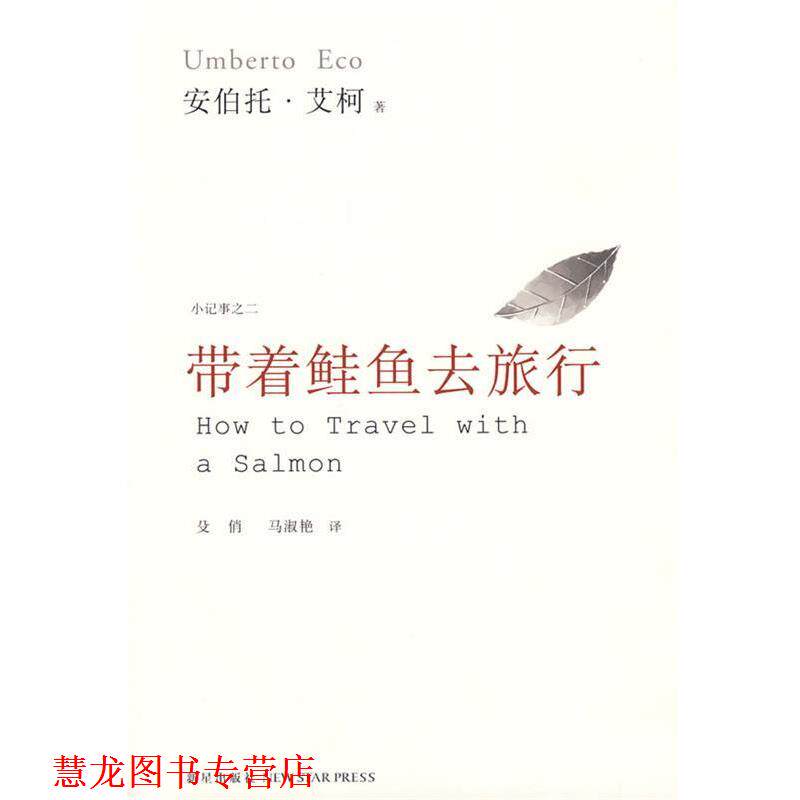 【正版书籍】 带着鲑鱼去旅行 (意)艾柯 著,殳俏,马淑艳 译 新星出版社