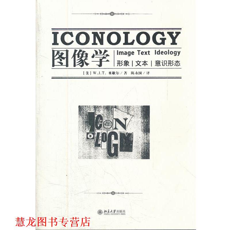 【正版书籍】 图像学:形象，文本，意识形态 (美) W. J. T. 米歇尔著 北京大学出版社
