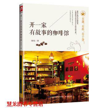 【正版书籍】 开一家有故事的咖啡馆 诸光 江苏凤凰科学技术出版社