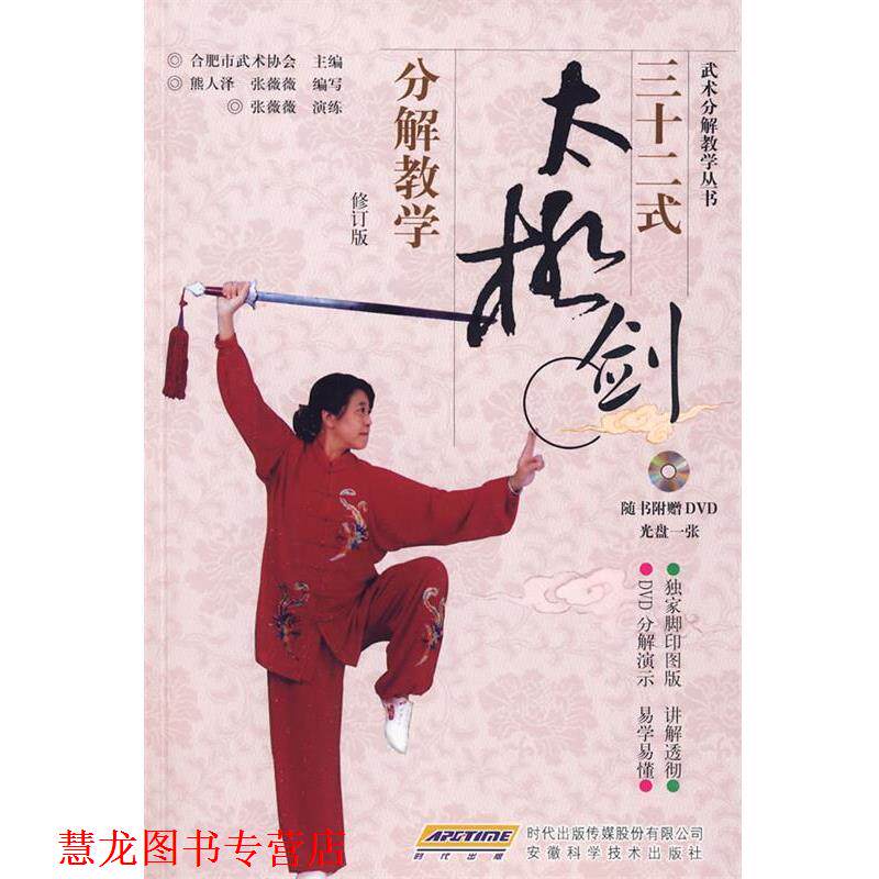 【正版书籍】 三十二式太极剑分解教学 合肥市武术协会　主编,熊人泽,张薇薇　编写 安徽科学技术出版社