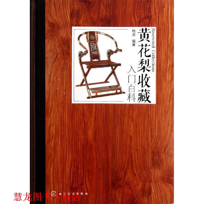 【正版书籍】 黄花梨收藏入门百科 杨波　编著 化学工业出版社