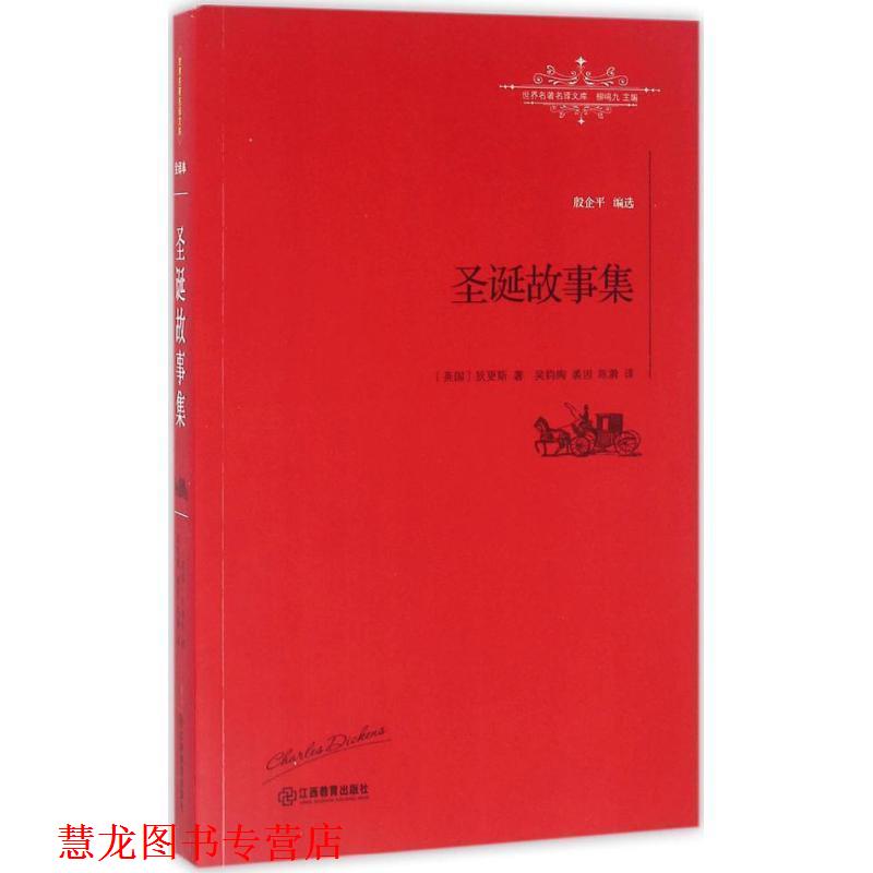 【正版书籍】 圣诞故事集 [英]查尔斯·狄更斯 著 吴钧陶 裘因 陈漪 译 江西教育出版社