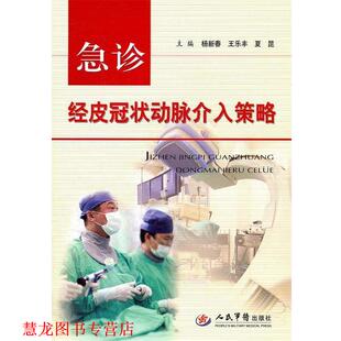 【正版书籍】 急诊经皮冠状动脉介入策略 杨新表　等主编 人民军医出版社