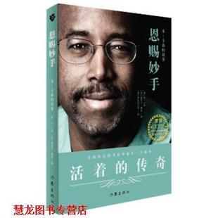 美 社 书籍 作家出版 著 塞西尔·墨菲 故事 本·卡森 恩赐妙手 正版