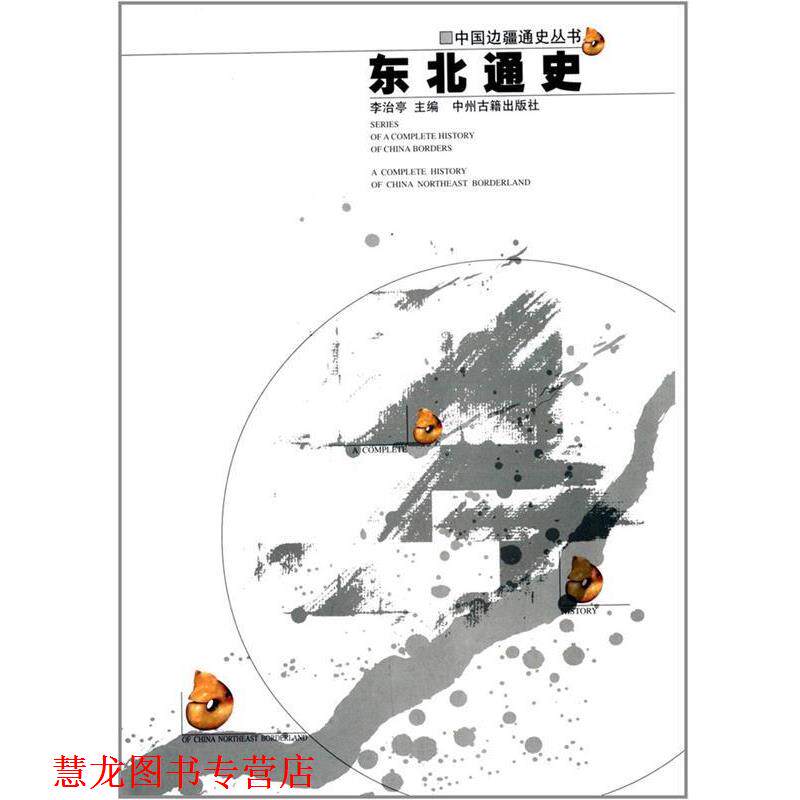 【正版书籍】 东北通史—中国边疆经略史 李治亭 主编 中州古籍出版社