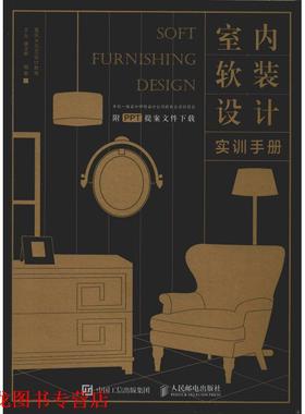 【正版书籍】 室内软装设计实训手册 王东,唐太鲜 人民邮电出版社