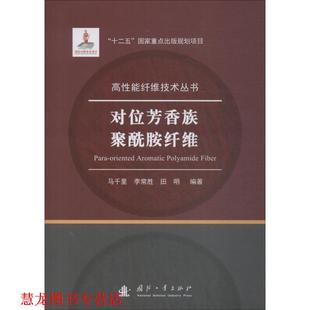 对位芳香族聚酰胺纤维 马千里 李常胜 国防工业出版 书籍 田明 社 正版