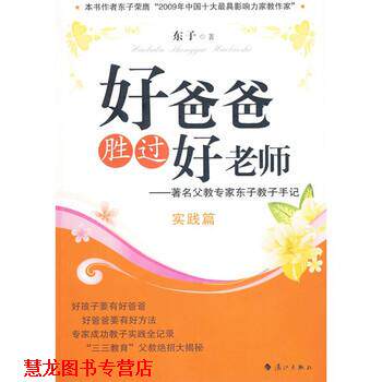 【正版书籍】 好爸爸胜过好老师 东子 著 漓江出版社