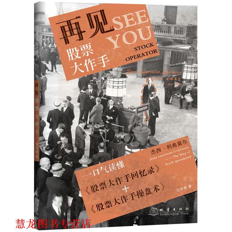 【正版书籍】 再见股票大作手 周乔桑 地震出版社