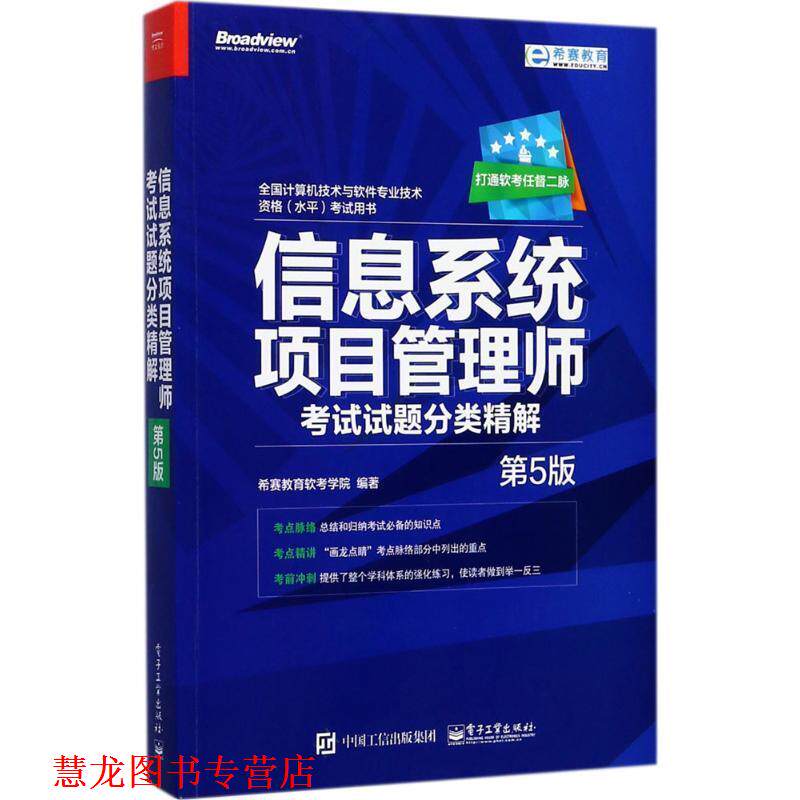 【正版书籍】 信息系统项目管理师考试试题分类精解 希赛教育软考学院 编著 电子工业出版社