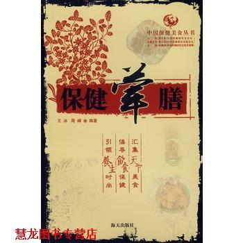【正版书籍】 保健荤膳 王冰,周峰　编著 海天出版社