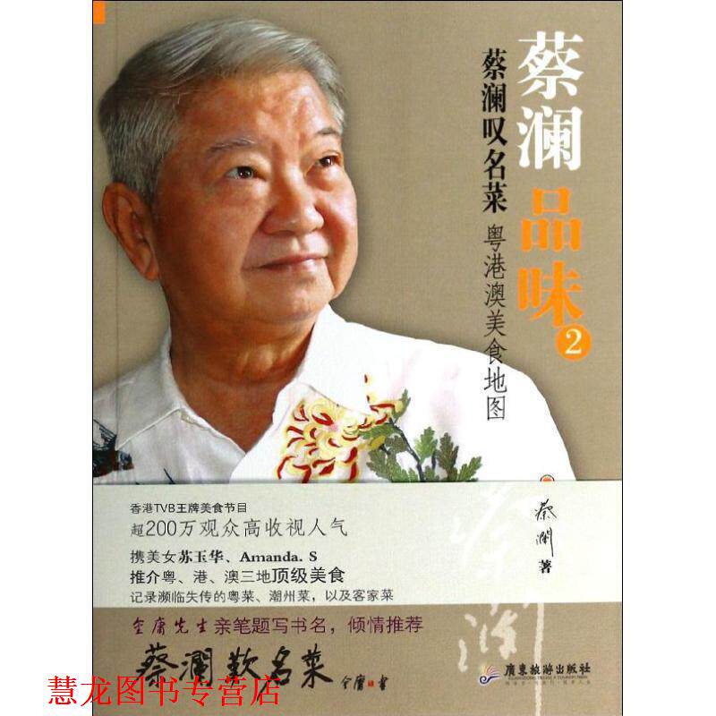 【正版书籍】 蔡澜品味2:蔡澜叹名菜经验告诉我, 蔡澜 广东旅游出版社