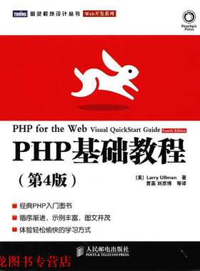 【正版书籍】 PHP基础教程 (美)厄尔曼　著,贾菡　等译 人民邮电出版社