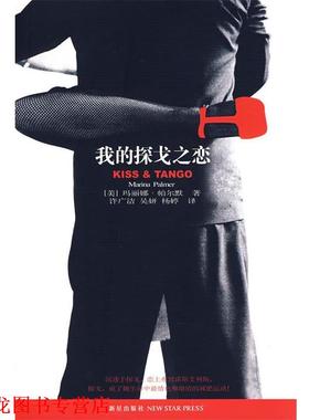 【正版书籍】 我的探戈之恋 (美)帕尔默 著,许广洁,吴妍,杨婷 译 新星出版社