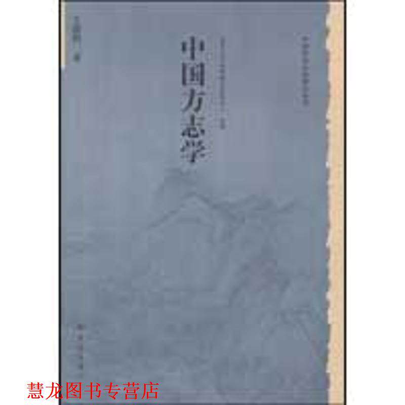 【正版书籍】 历史文化丛书:中国方志学 王德恒 大象出版社