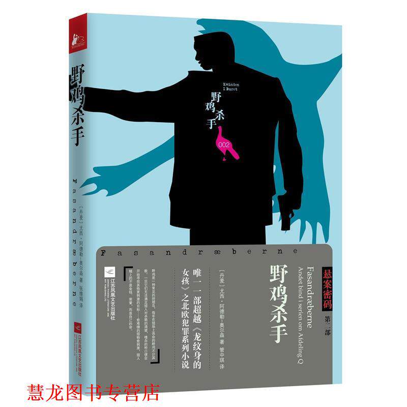 【正版书籍】 悬案密码三部曲2：野鸡杀手 [丹麦]尤西阿德勒-奥尔森管中琪 江苏文艺出版社