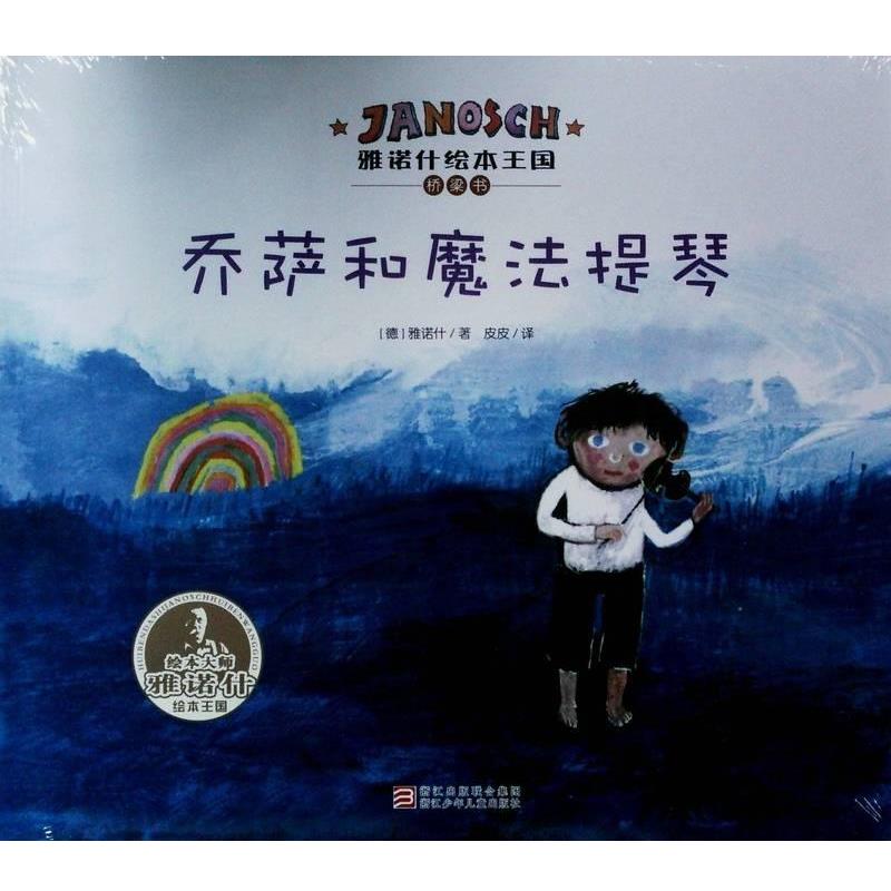【正版书籍】 雅诺什绘本王国 乔萨和魔法提琴 雅诺什 浙江少年儿童出版社