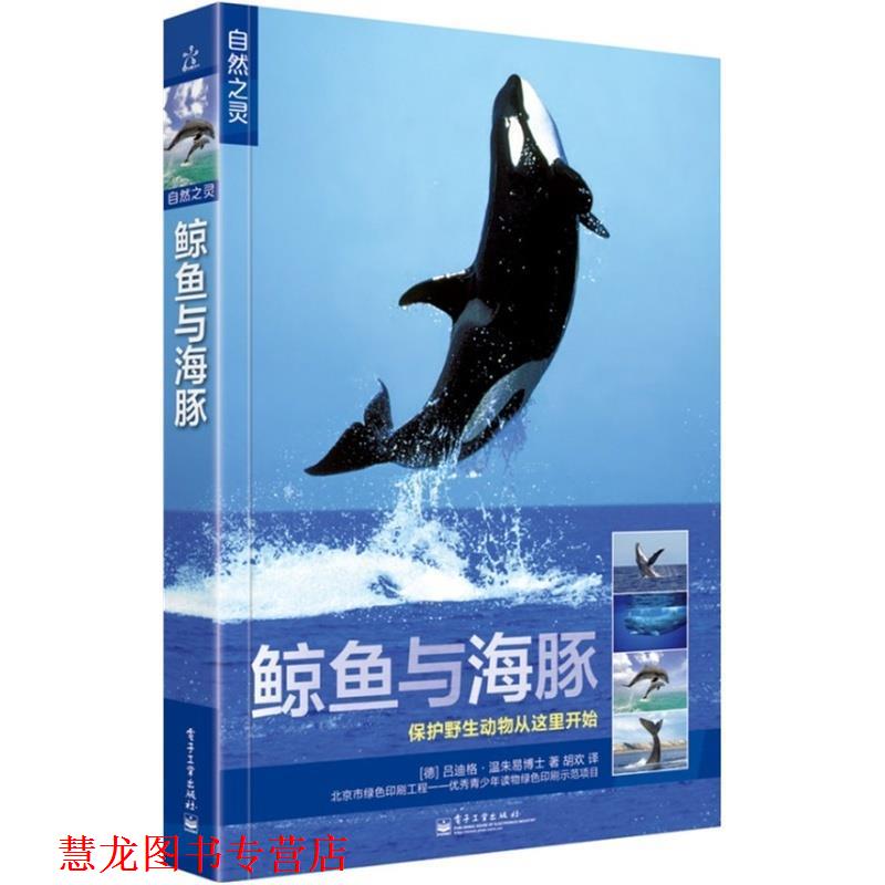 【正版书籍】 鲸鱼与海豚 Dr.Rudiger Wandrey(吕迪格·温朱易博士) 电子工业出版社