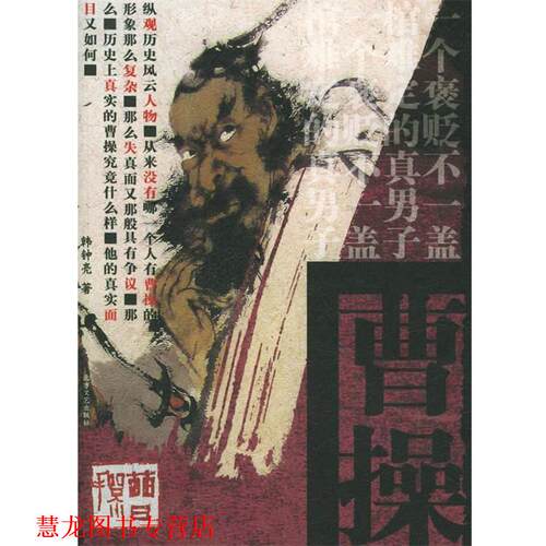【正版书籍】 曹操 韩钟亮 著 北方文艺出版社
