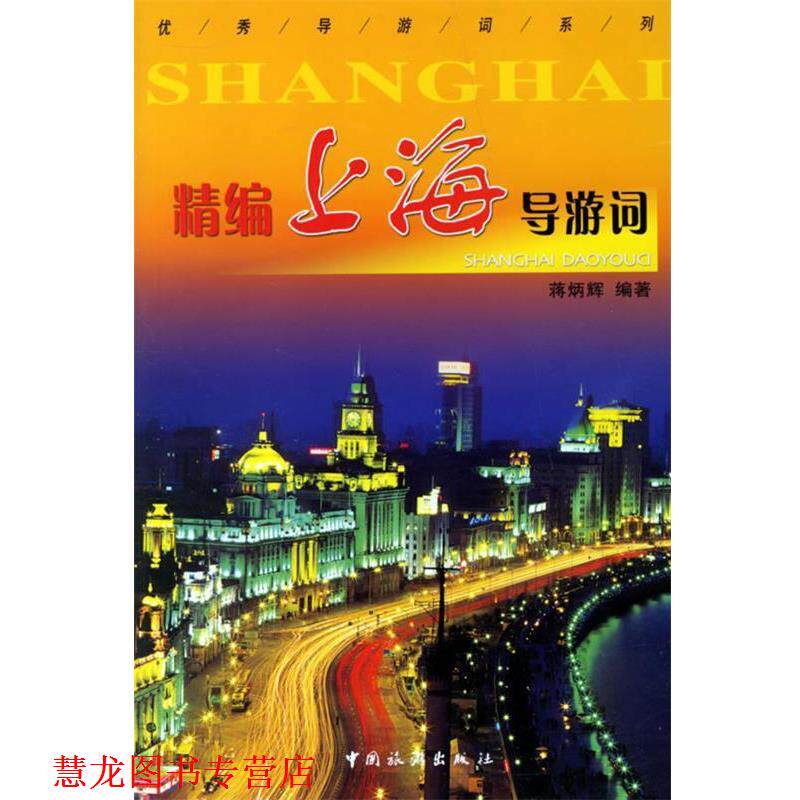 【正版书籍】 精编上海导游词 蒋炳辉 编著 中国旅游出版社