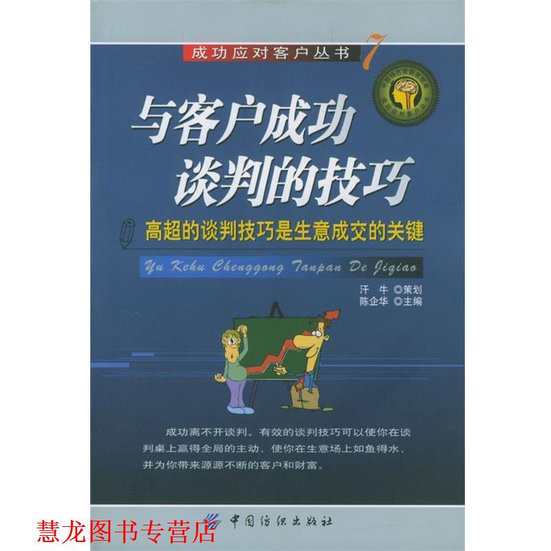 【正版书籍】 与客户成功谈判的技巧：高超的谈判技巧的生意成交的关键 陈企华 主编 中国纺织出版社
