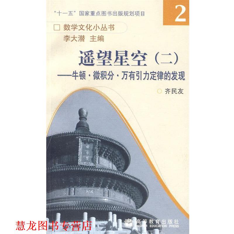【正版书籍】 遥望星空二:牛顿·微积分·万有引力定律的发现 齐民友 高等教育出版社