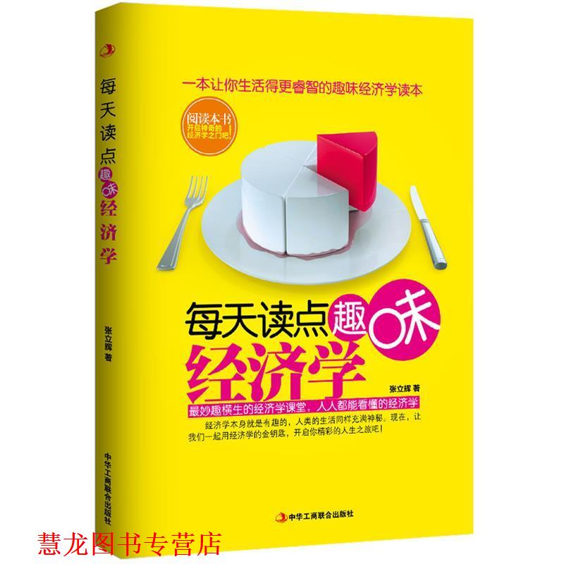 【正版书籍】 每天读点趣味经济学 张立辉 中华工商联合出版社