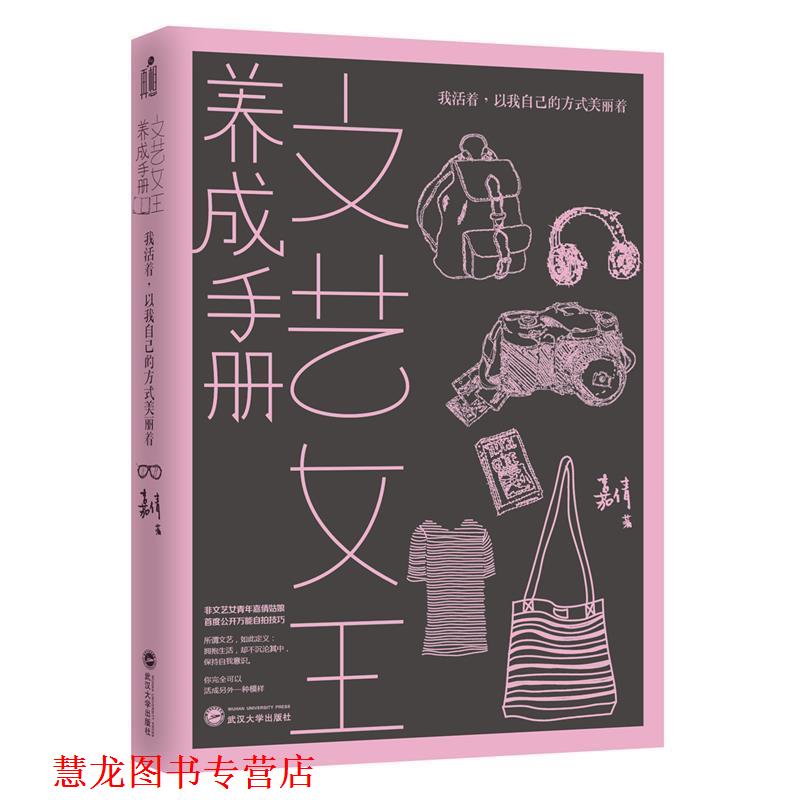 【正版书籍】 文艺女王养成手册 嘉倩 武汉大学出版社