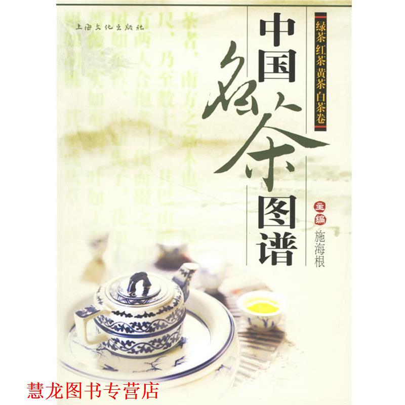 【正版书籍】 中国名茶图谱:绿茶红茶黄茶白茶卷 施海根 主编 上海文化出版社