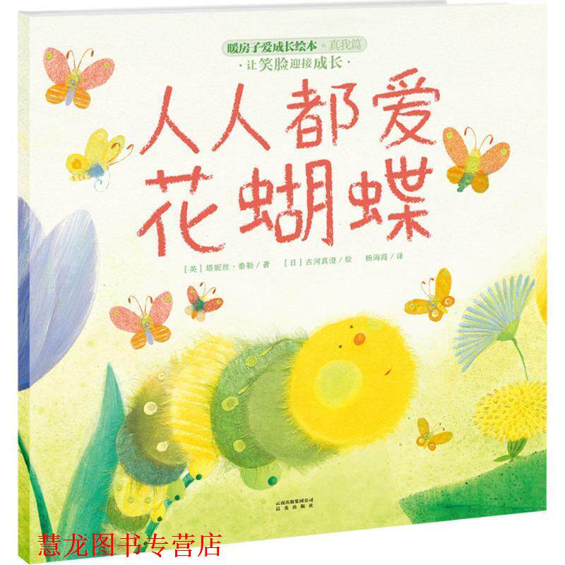 【正版书籍】 暖房子爱成长绘本 真我篇 人人都爱花蝴蝶 让笑脸迎接成长 [英] 塔妮丝·泰勒 著,[日] 古河真澄 绘,杨海霞 译 晨光