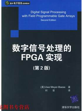 【正版书籍】 国外电子信息经典教材:数字信号处理的FPGA实现 [美] 迈耶-贝斯（Meyeer-Baese U.） 著,刘凌 译 清华大学出版社