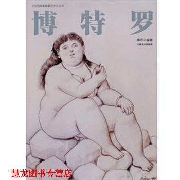 【正版书籍】 当代欧美具象艺术 博特罗 啸声　著 江西美术出版社