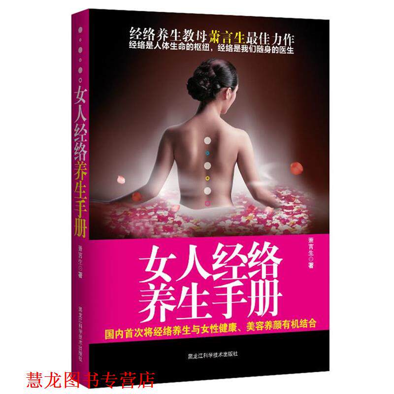 【正版书籍】 女人经络养生手册 萧言生 黑龙江科学技术出版社