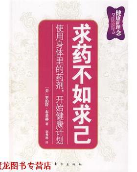 【正版书籍】 求药不如求己 [美] 罗伯特·布莱赫 著,刘秀利 译 东方出版社