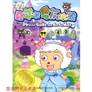 【正版书籍】 喜羊羊与灰太狼37《青蛙公主》 童趣出版有限公司 编 人民邮电出版社