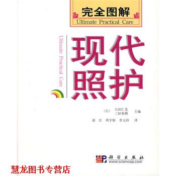 【正版书籍】 图解现代照护 [日] 大田仁史,三好春树 编,赵红,周宇彤,李玉玲 科学出版社