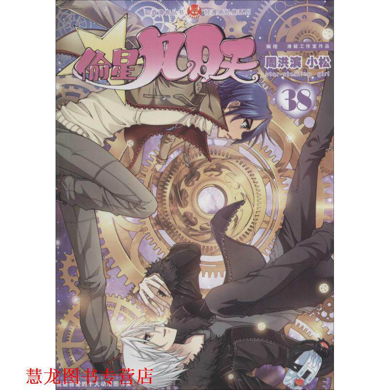 【正版书籍】 轻漫画经典系列·知音漫客丛书:偷星九月天 周洪滨,小松 绘 中国致公出版社