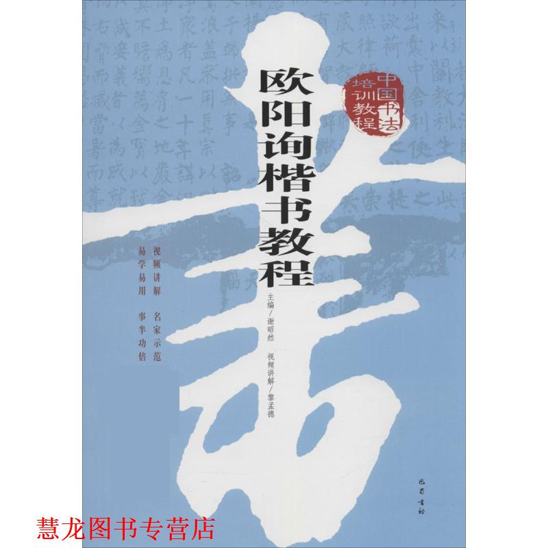 【正版书籍】 中国书法培训教程 谢昭然 巴蜀书社