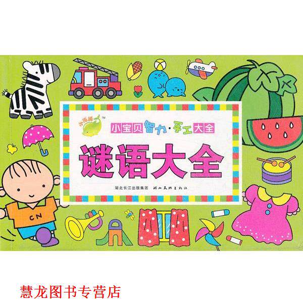 【正版书籍】 谜语大全 海豚传媒　编绘 湖北美术出版社