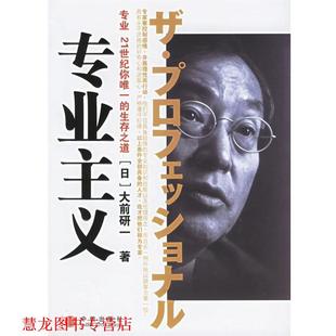 書籍 正版 大前研一 專業主義 著 日 譯 社 中信出版 裴立杰