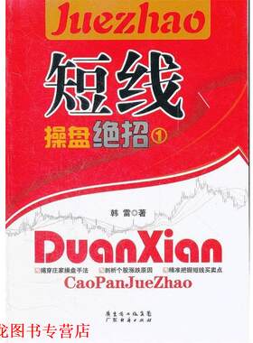 【正版书籍】 短线操盘绝招 韩雷　著 广东经济出版社有限公司