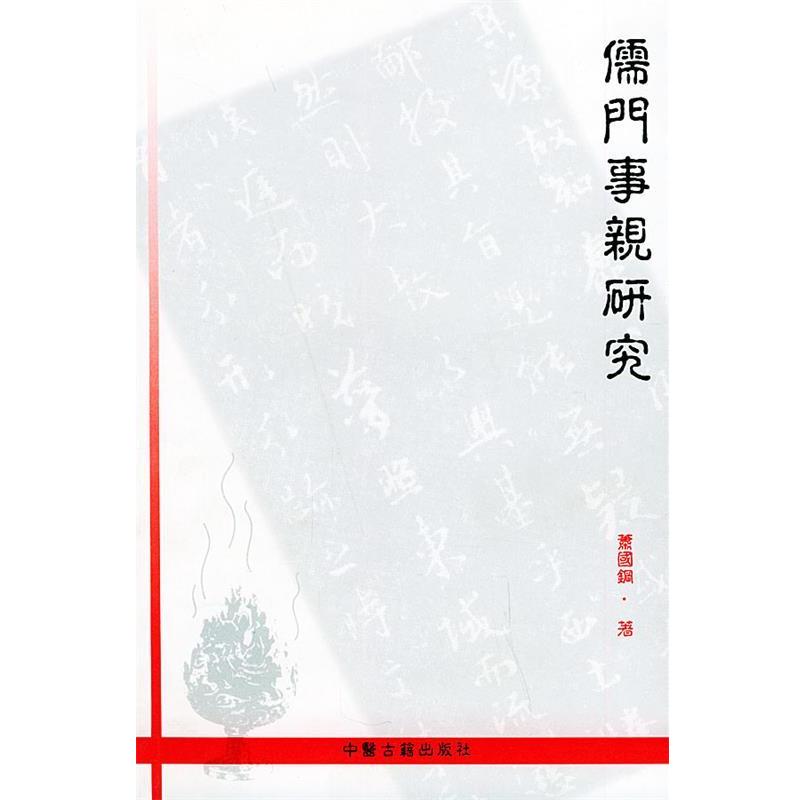 【正版书籍】 儒门事亲研究 萧国钢 著 中医古籍出版社