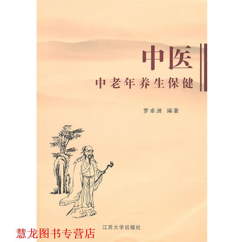 【正版书籍】 中医中老年养生保健 罗卓洲 编著 江苏大学出版社