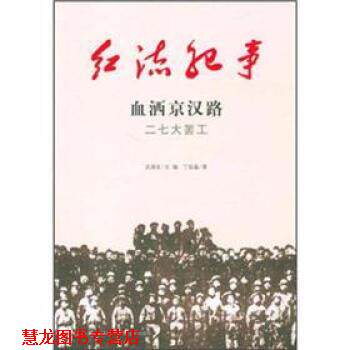 【正版书籍】 红流纪事·血洒京汉路:二七大罢工 丁延晶著,武国友 编 吉林出版集团,吉林文史出版社