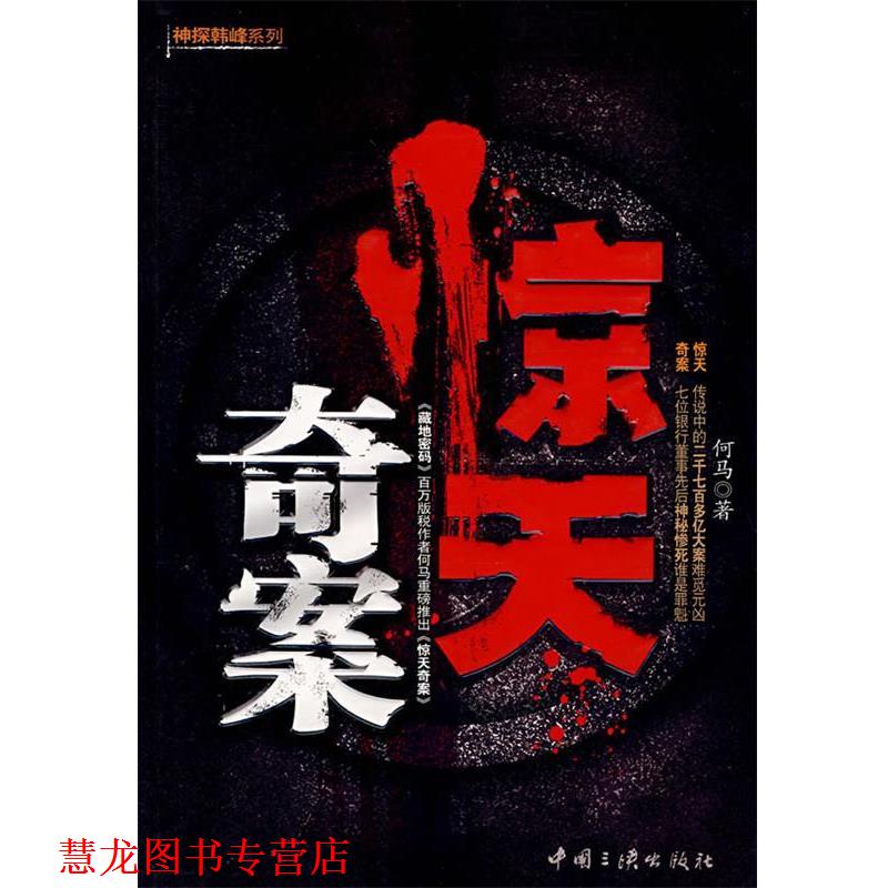 【正版书籍】 惊天奇案 何马　著 中国三峡出版社