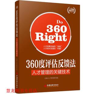360度评估反馈法 人才管理 中国经济出版 正版 社 著 书籍 北森人才管理研究院 关键技术