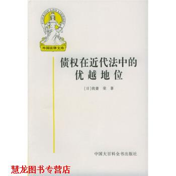 【正版书籍】 债权在近代法中的优越地位 [日] 我妻荣 著,王书江 等 译 中国大百科全书出版社
